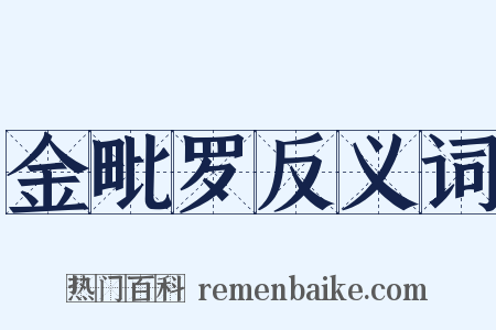 金毗罗反义词是什么意思的图片